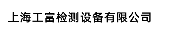上海工富檢測設備有限公司